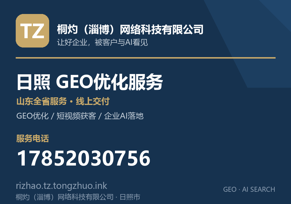 桐灼(淄博)网络科技有限公司,日照市GEO优化与AI搜索获客服务,电话 17852030756